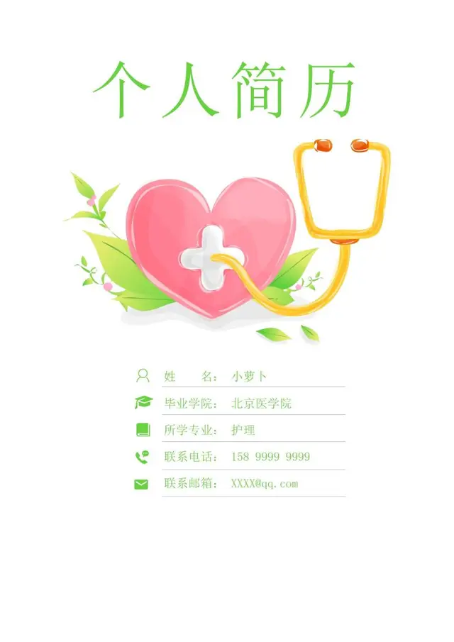 医护护理专业求职个人简历Word模板 - 封面预览