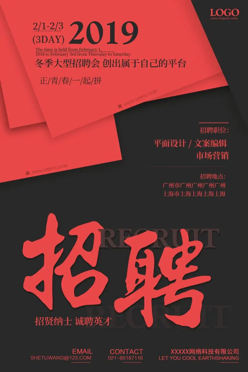 2019冬季大型招聘会招贤纳士诚聘英才宣传海报PSD模板 - 第1页