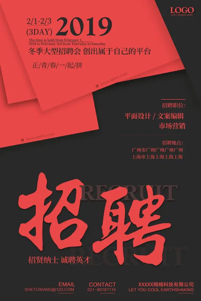 2019冬季大型招聘会招贤纳士诚聘英才宣传海报PSD模板 - 封面预览