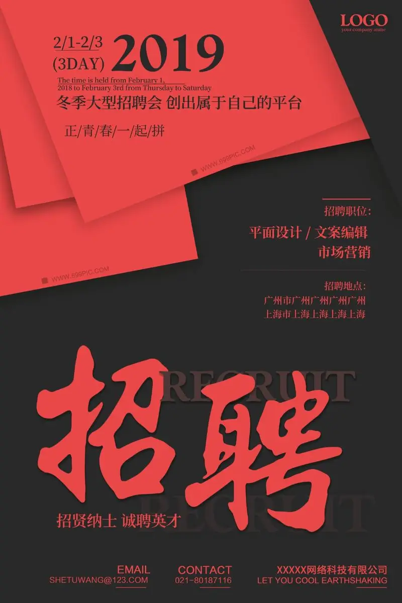 2019冬季大型招聘会招贤纳士诚聘英才宣传海报PSD模板 - 封面预览