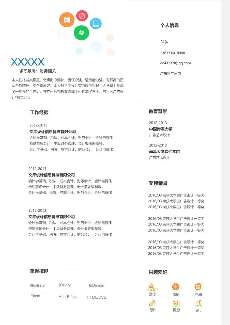财务相关岗位求职个人简历Word模板 - 第1页