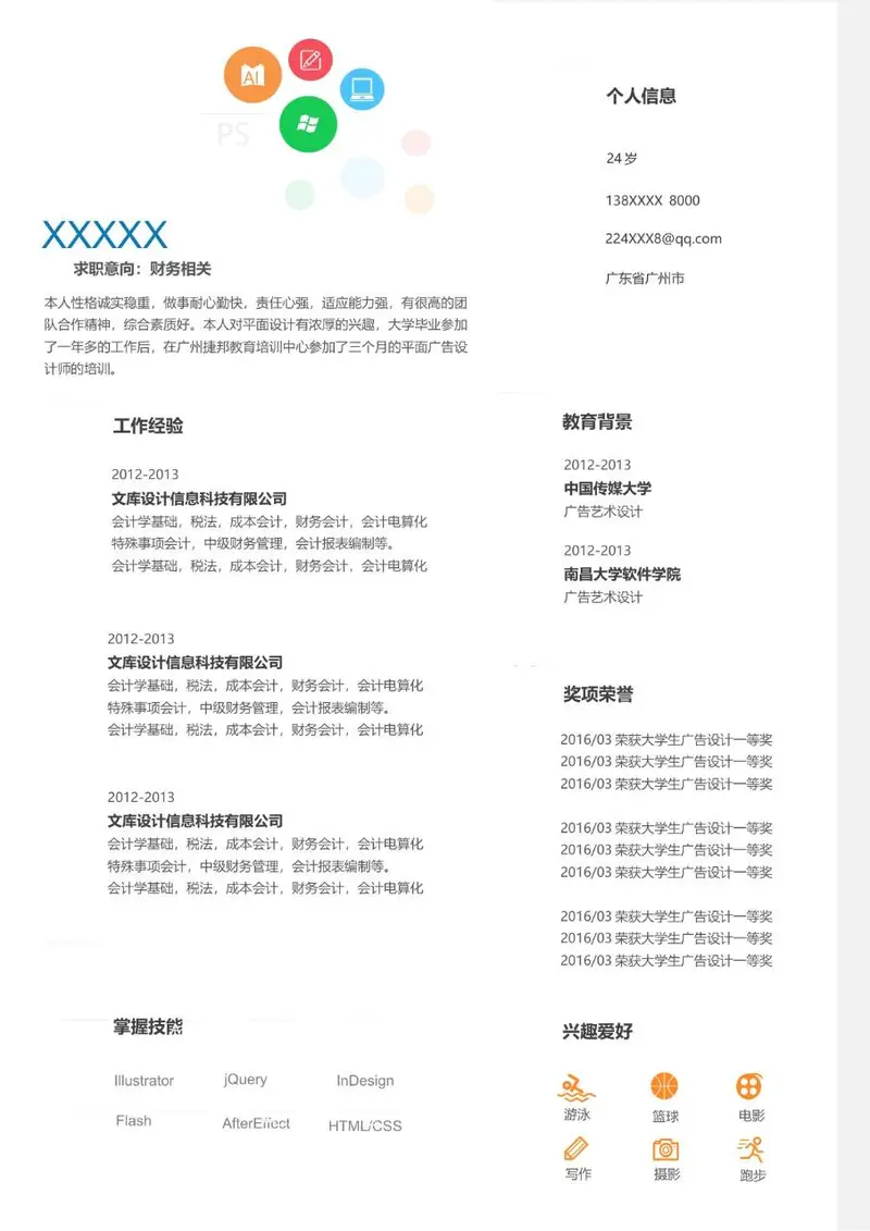 财务相关岗位求职个人简历Word模板 - 封面预览