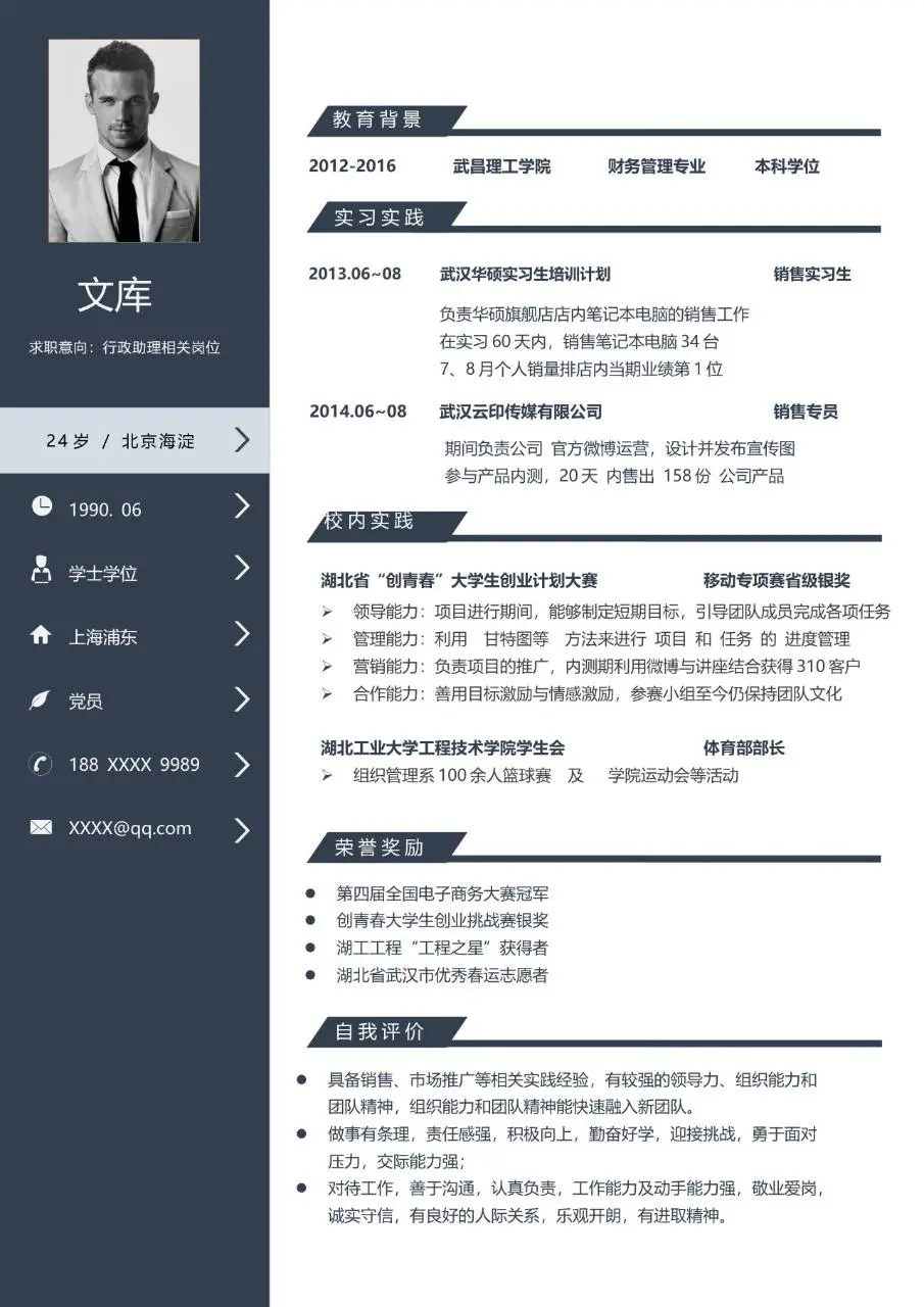行政助理岗位求职个人简历Word模板 - 第1页