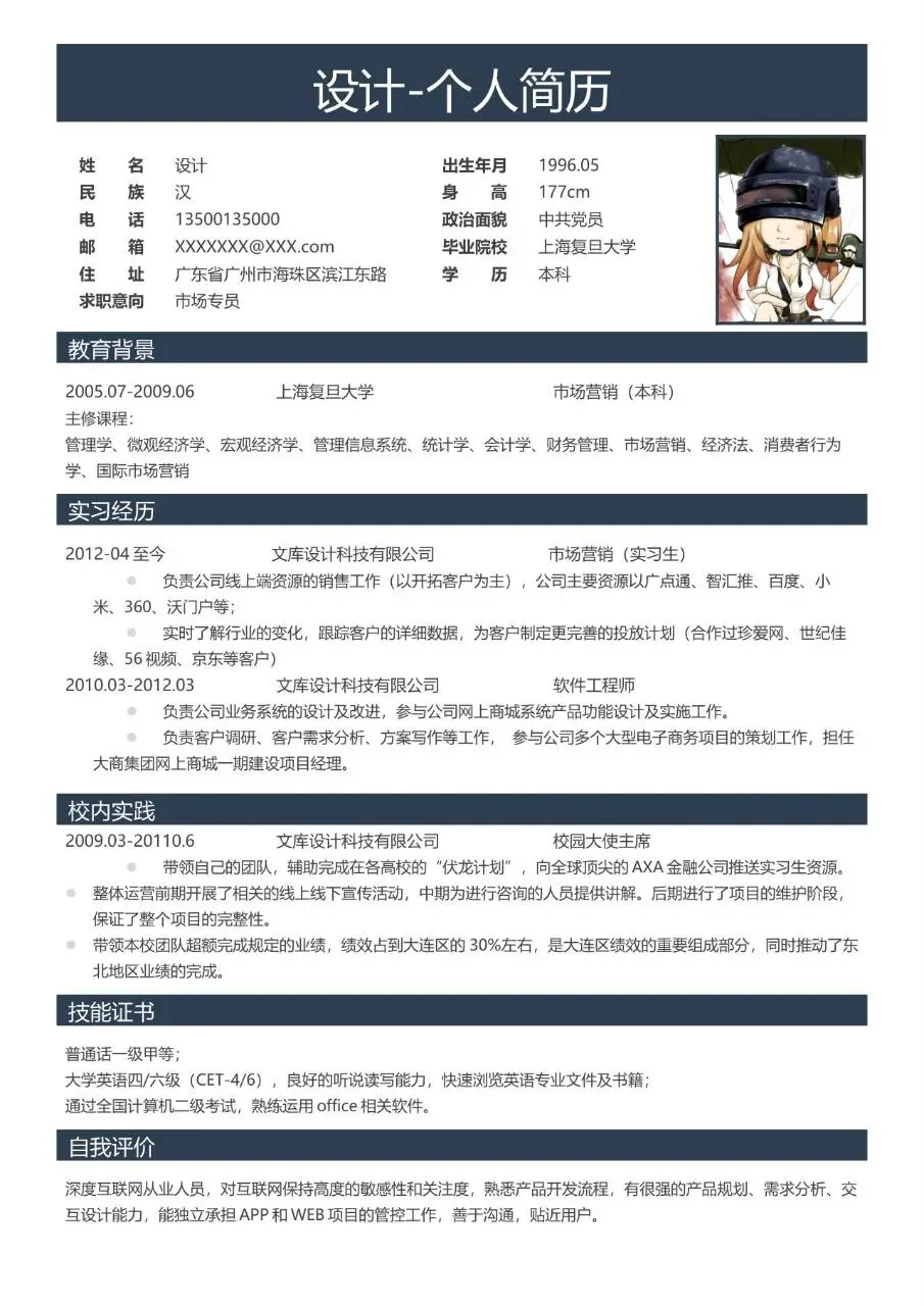市场专员求职个人简历Word模板 含教育背景实习经历等完整求职模块 - 第1页