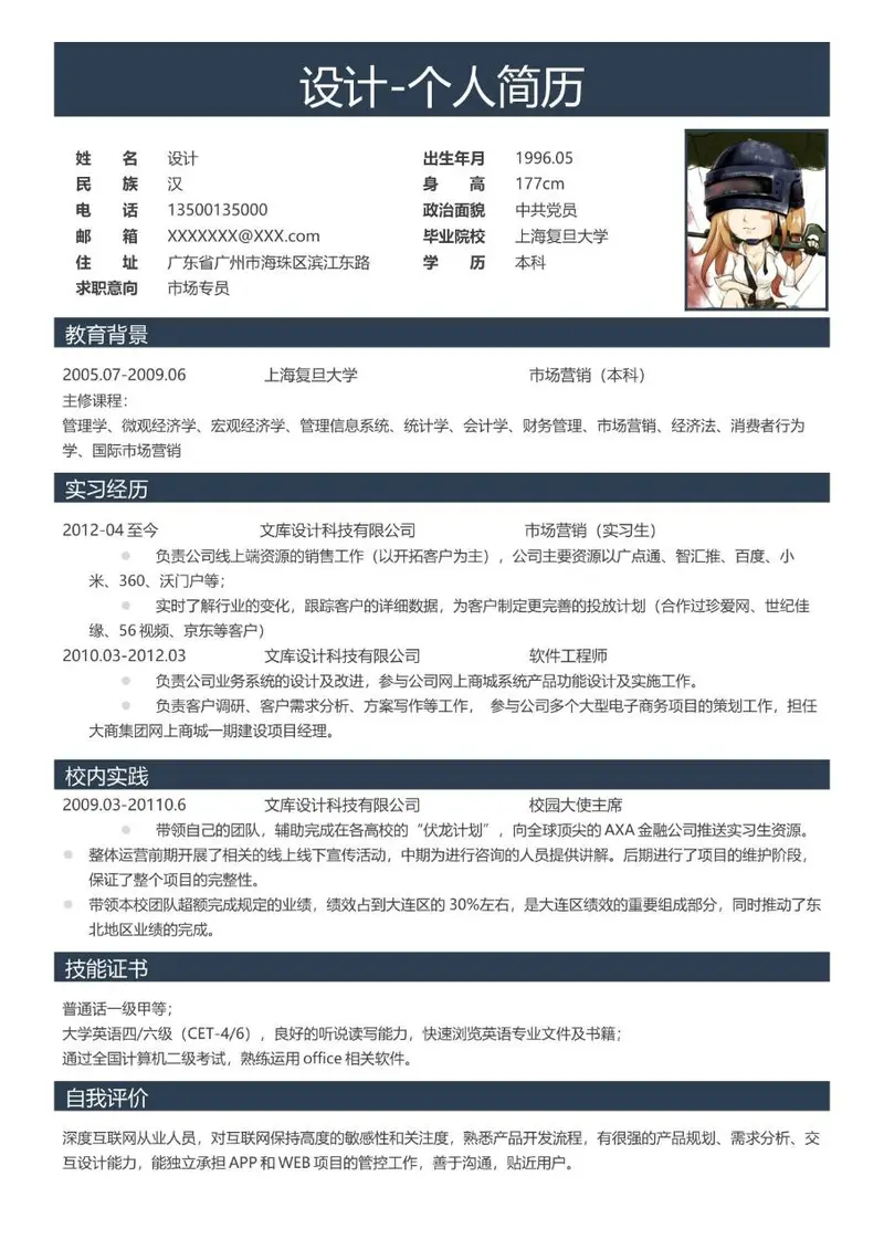 市场专员求职个人简历Word模板 含教育背景实习经历等完整求职模块 - 封面预览