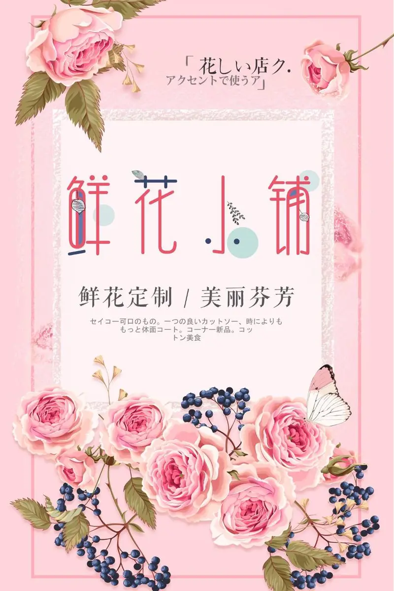 粉色浪漫鲜花小铺鲜花定制服务宣传海报PSD素材 - 封面预览