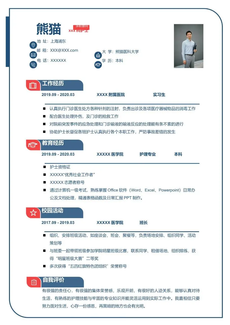 医护教育岗位求职个人简历Word模板 - 第1页