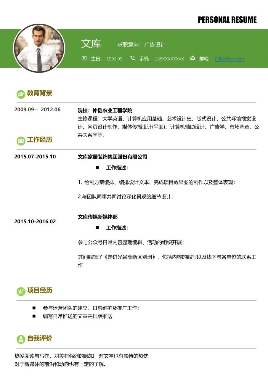 广告设计求职意向个人简历Word模板 含教育背景工作经历项目经历自我评价模块 - 第1页