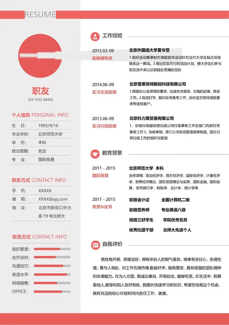 红色简约风文职行政岗位求职简历Word模板 - 封面预览