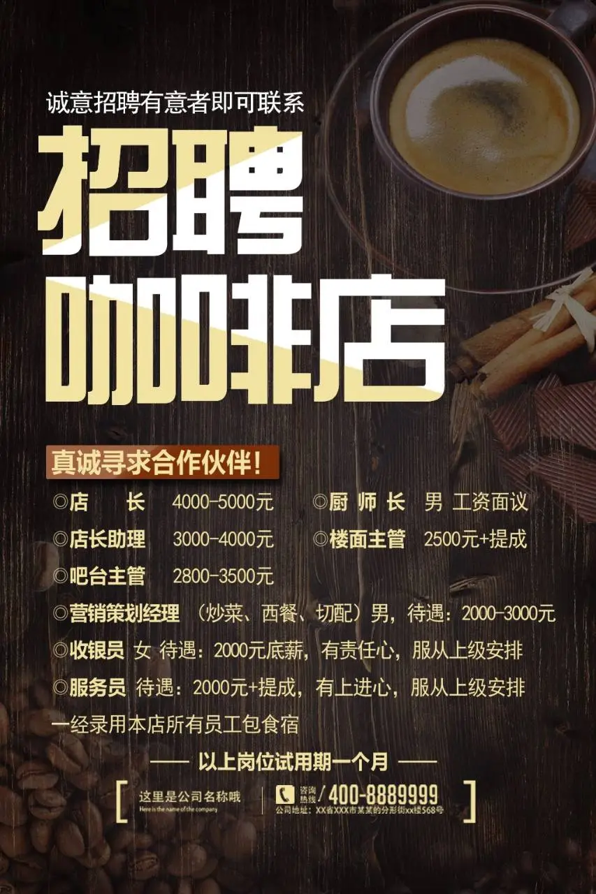 咖啡店诚意招聘启事海报PSD设计素材 - 第1页