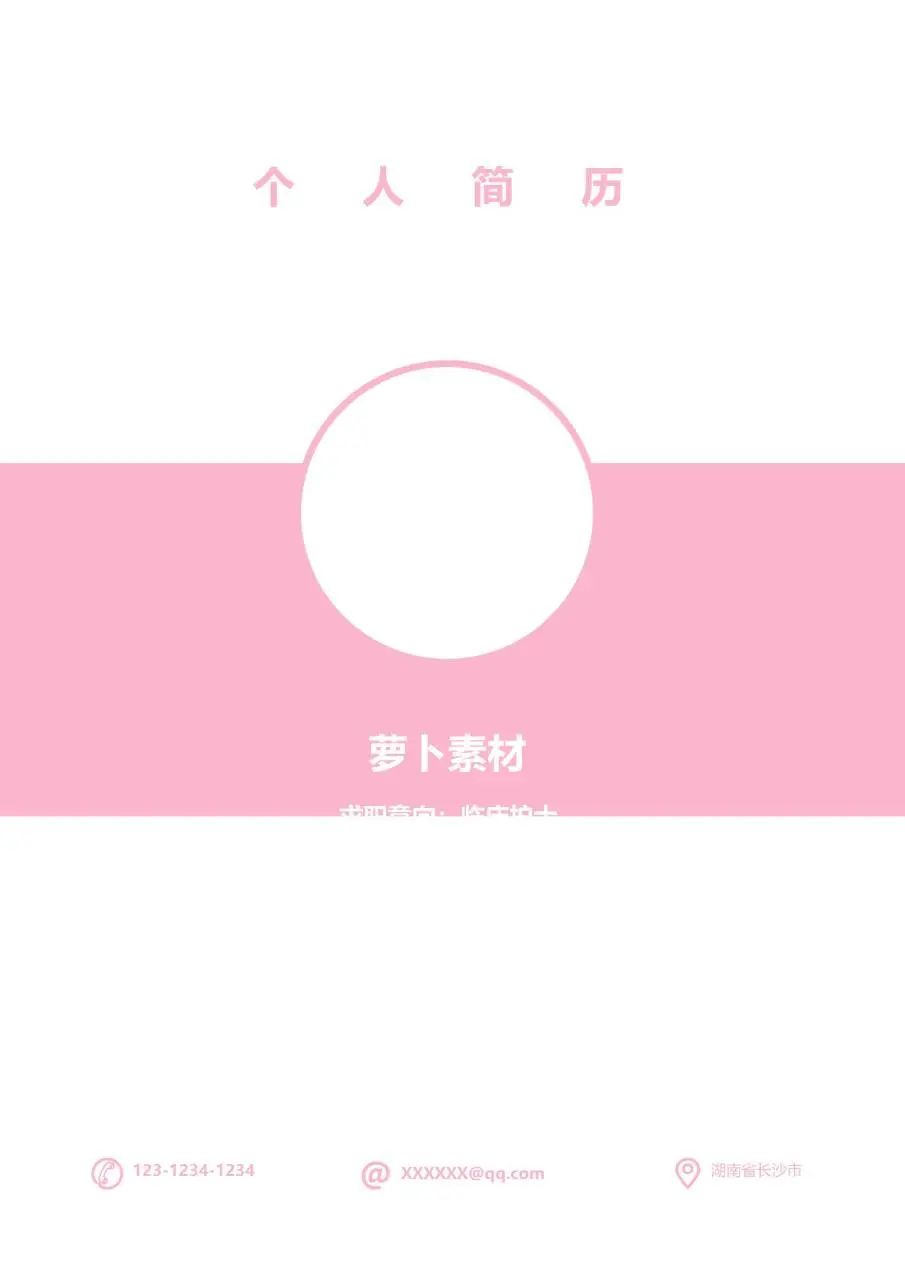 粉色简约临床护士求职个人简历Word模板 - 第1页