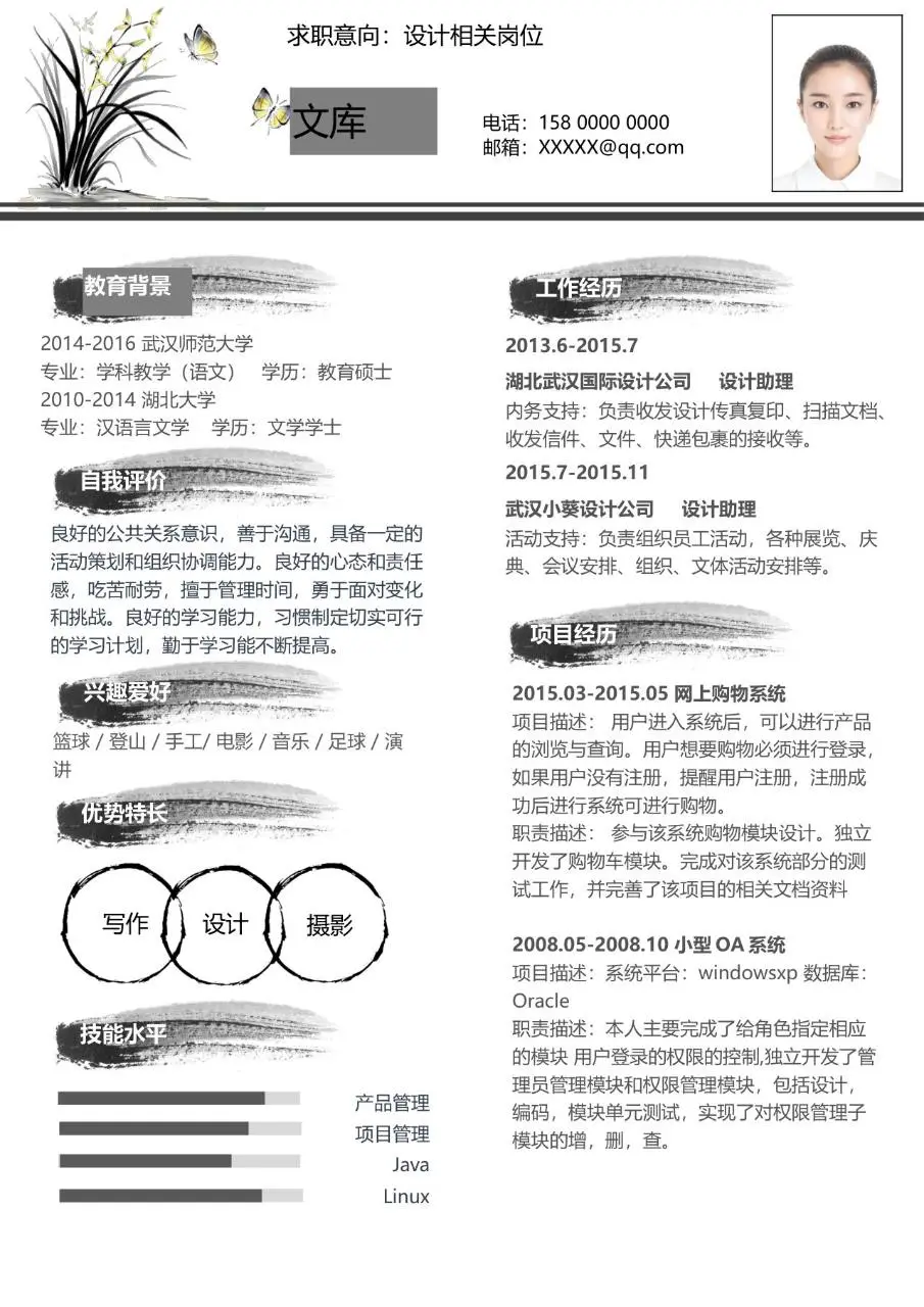 水墨国风设计相关岗位求职简历Word模板 - 第1页