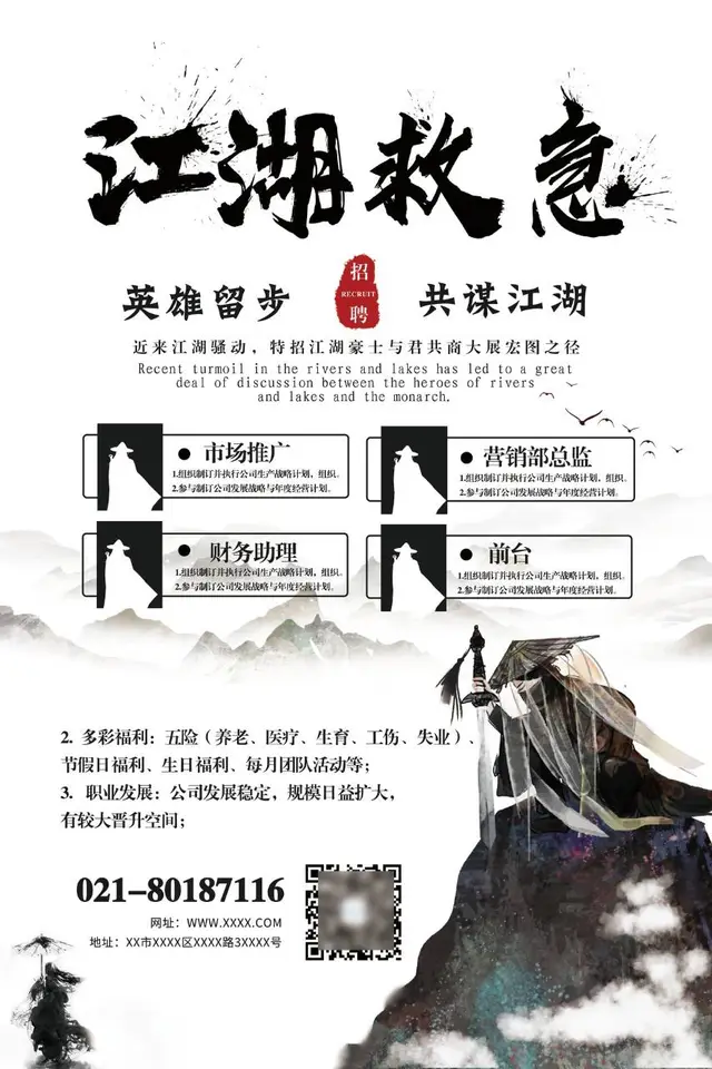 江湖救急古风武侠主题企业招聘宣传海报PSD模板 - 封面预览