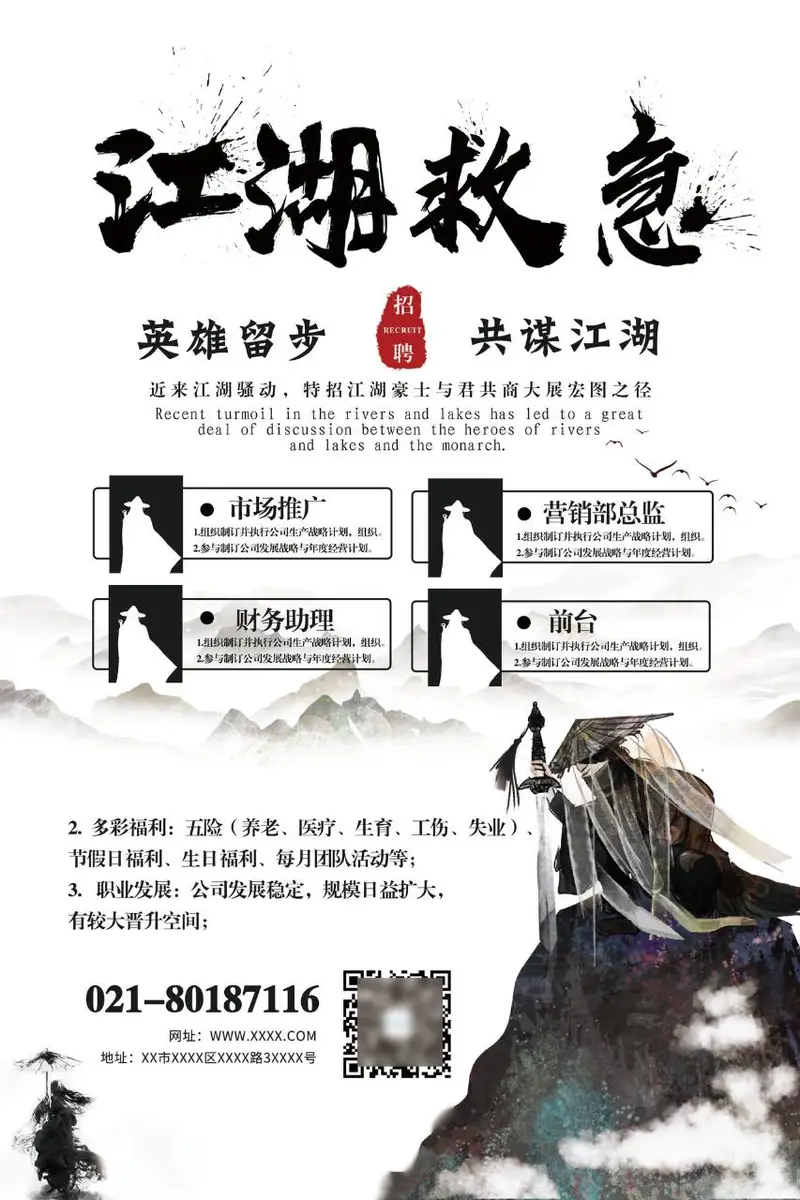 江湖救急古风武侠主题企业招聘宣传海报PSD模板 - 封面预览
