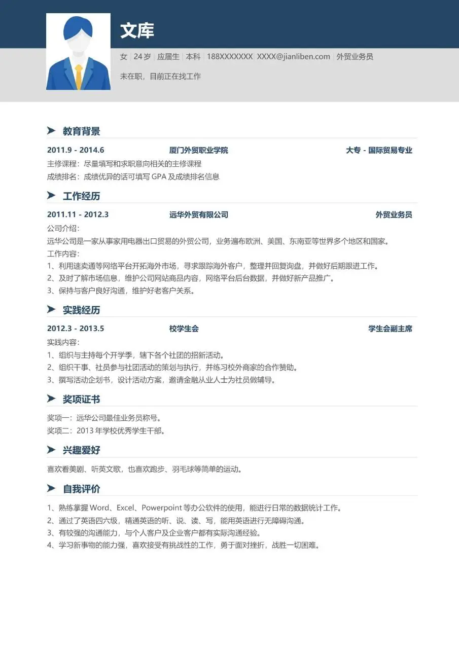 外贸业务员岗位求职简历Word模板 适用于应届生外贸相关岗位应聘 - 第1页