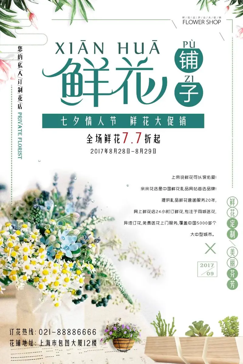 七夕情人节鲜花铺子鲜花大促销活动宣传PSD海报 - 封面预览