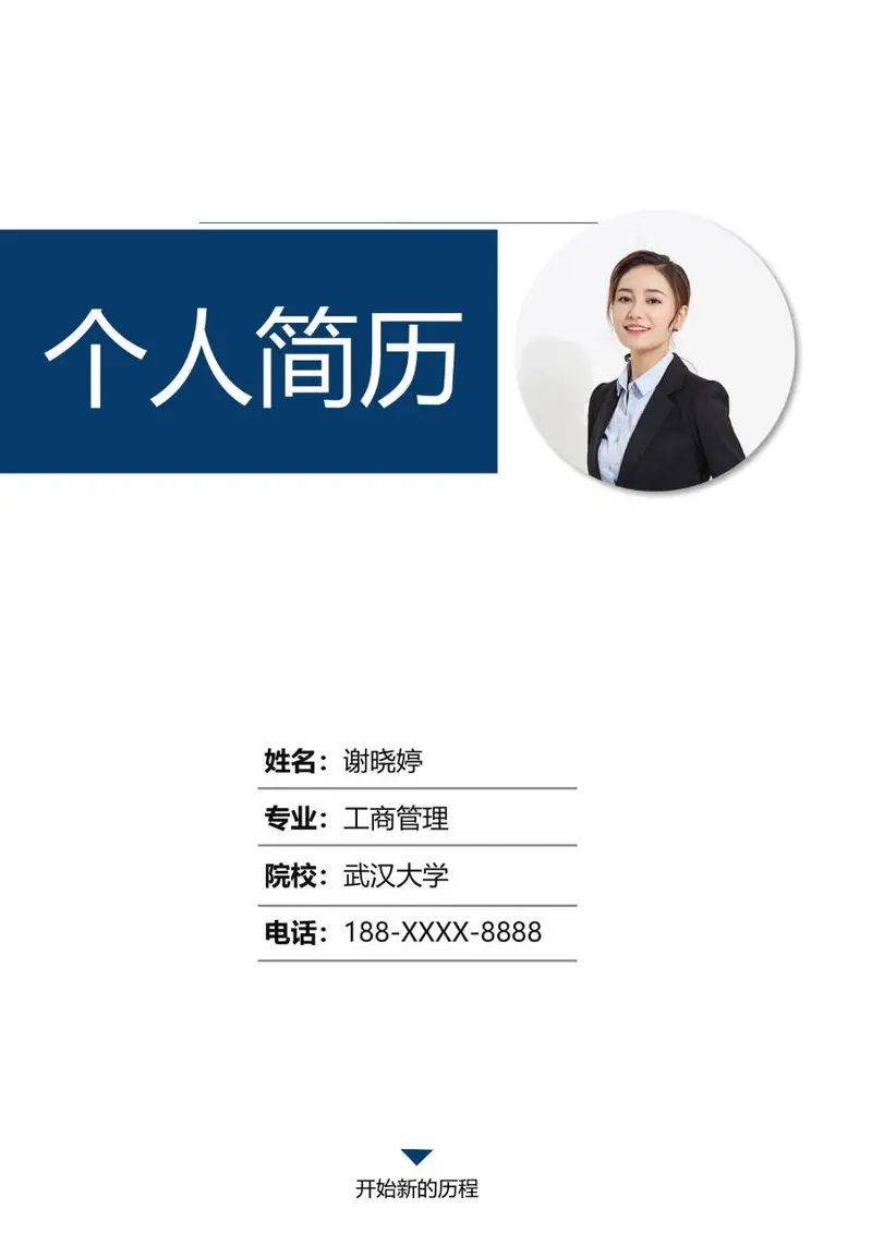 简约商务风个人求职简历Word模板 适用于工商管理等岗位求职应聘 - 封面预览