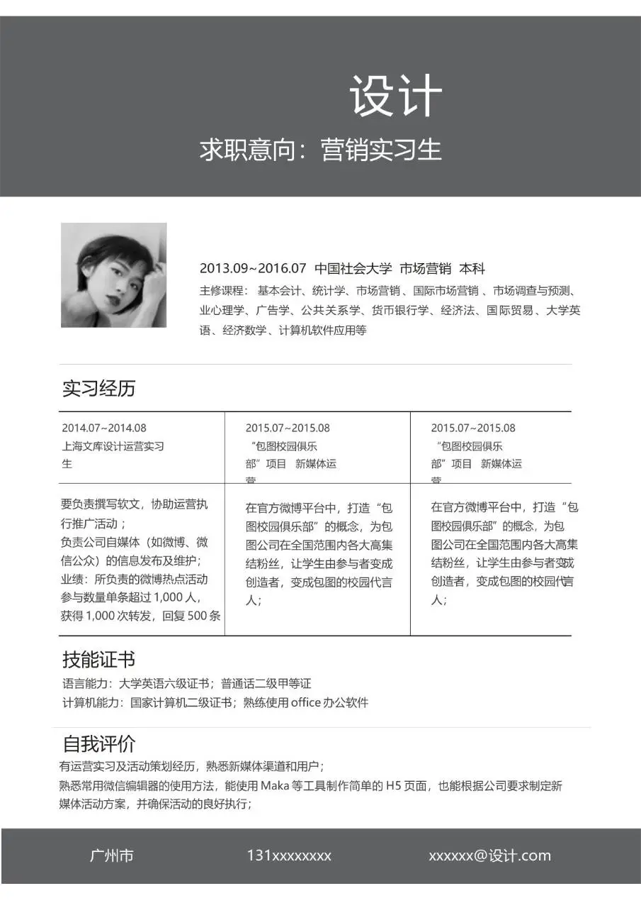 营销实习生求职个人简历Word模板 - 第1页