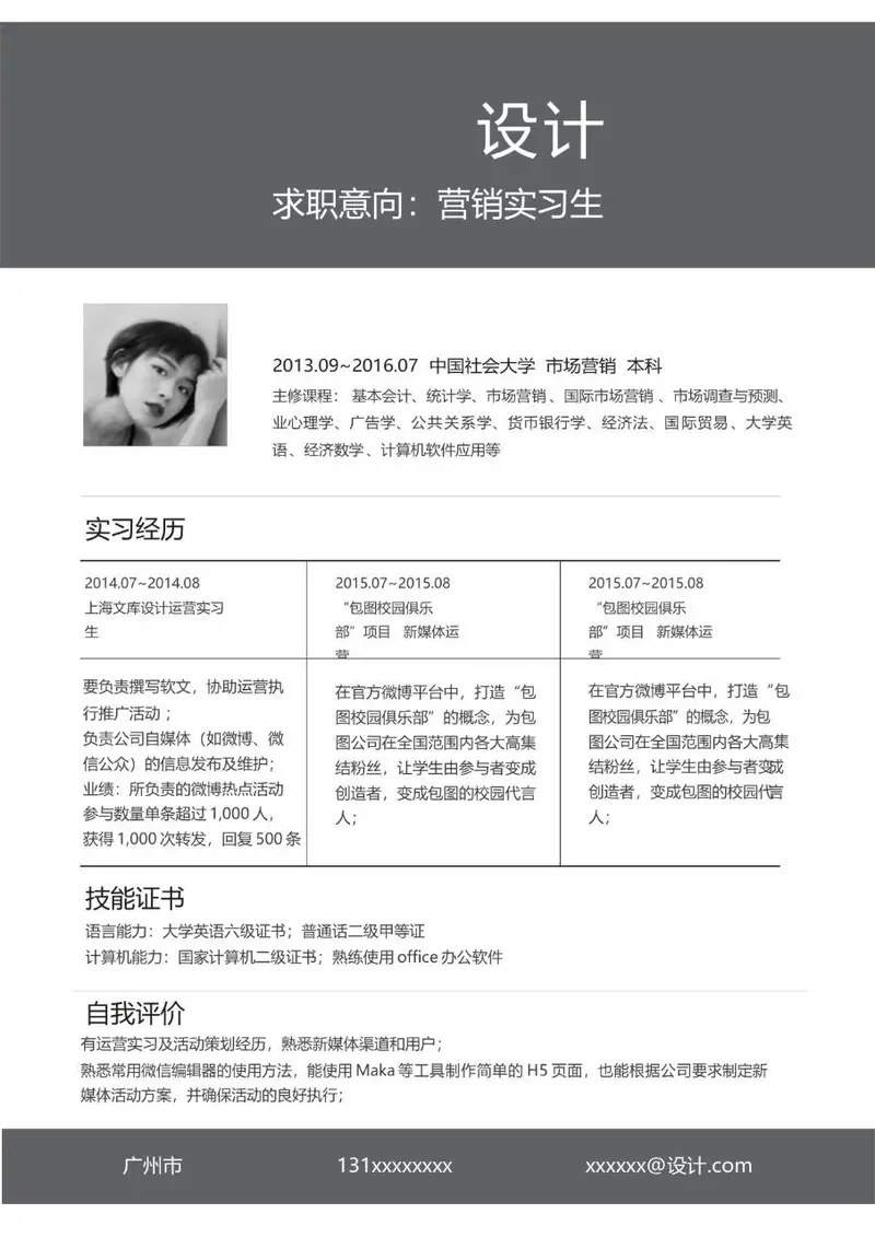 营销实习生求职个人简历Word模板 - 封面预览
