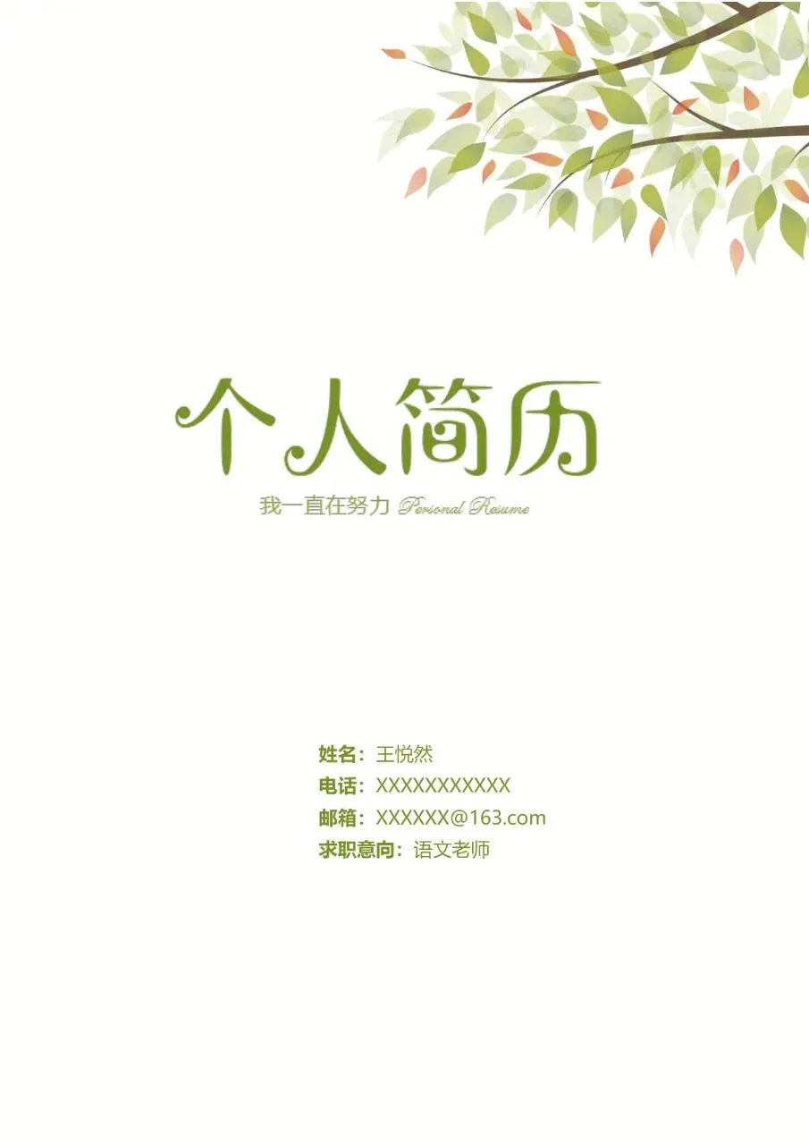 清新绿叶风语文老师求职个人简历Word模板 - 第1页