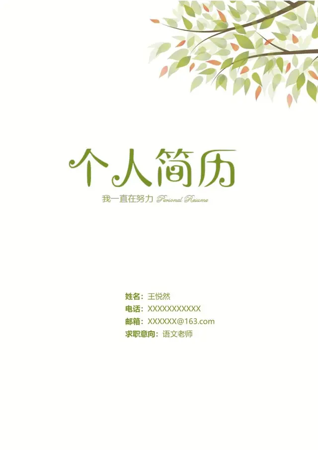 清新绿叶风语文老师求职个人简历Word模板 - 封面预览