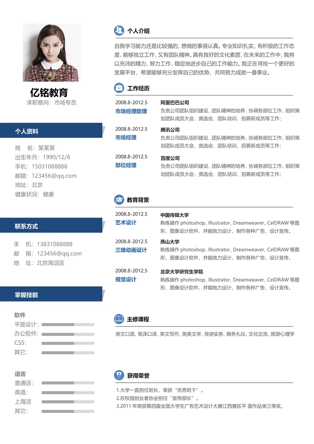 市场专员求职个人简历Word文档模板 - 第1页