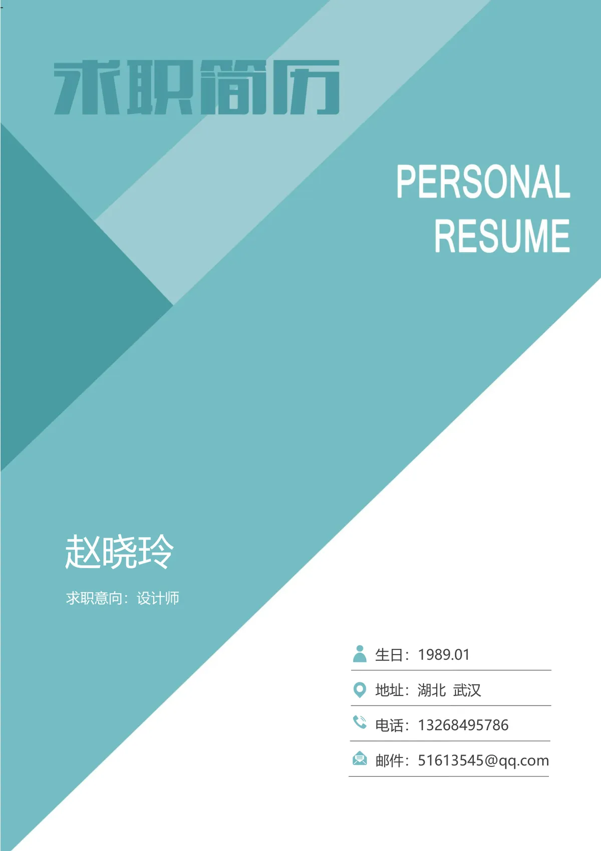 青绿色简约几何风设计师求职简历Word文档模板 - 第1页