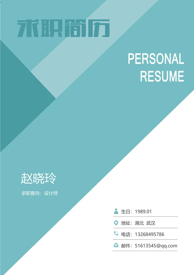 青绿色简约几何风设计师求职简历Word文档模板 - 封面预览