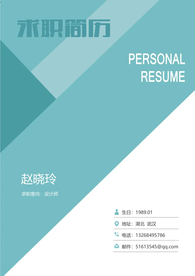 青绿色简约几何风设计师求职简历Word文档模板 - 封面预览