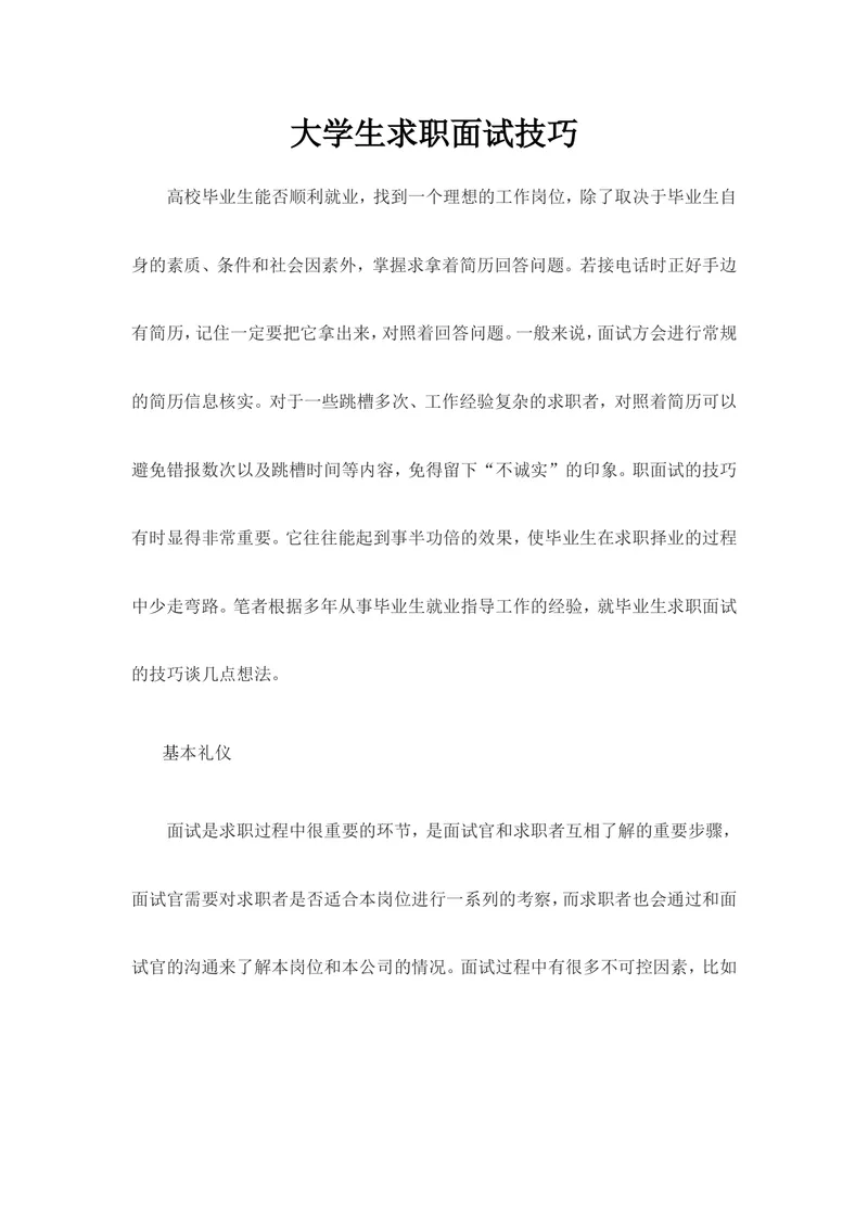 大学生求职面试技巧指导Word文档 高校毕业生求职面试实用参考资料 - 封面预览