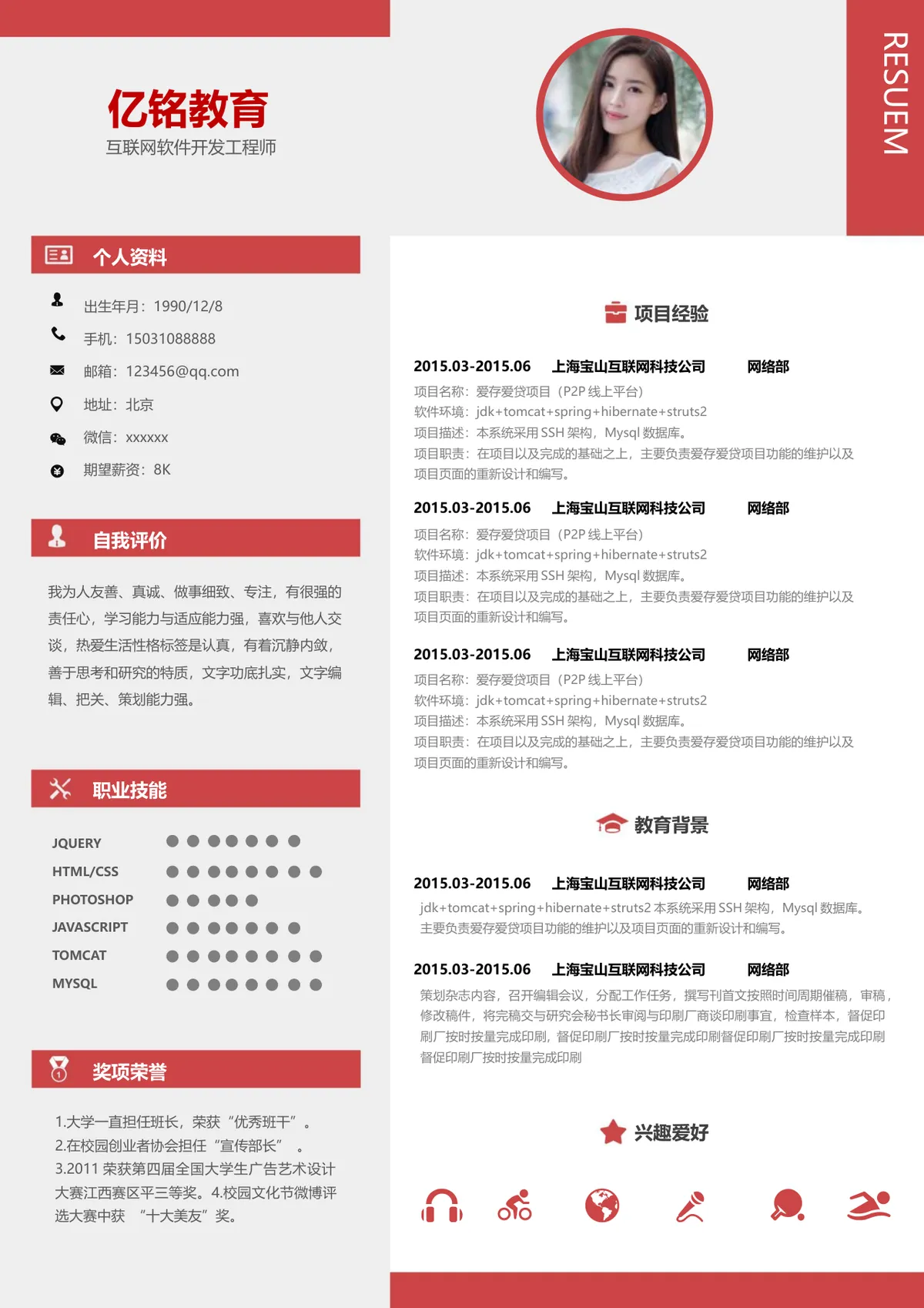 互联网软件开发工程师求职简历Word模板 - 第1页