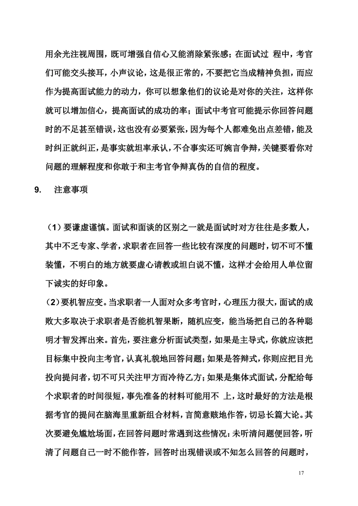 面试技巧大全求职面试备考指导实用Word文档 - 第17页