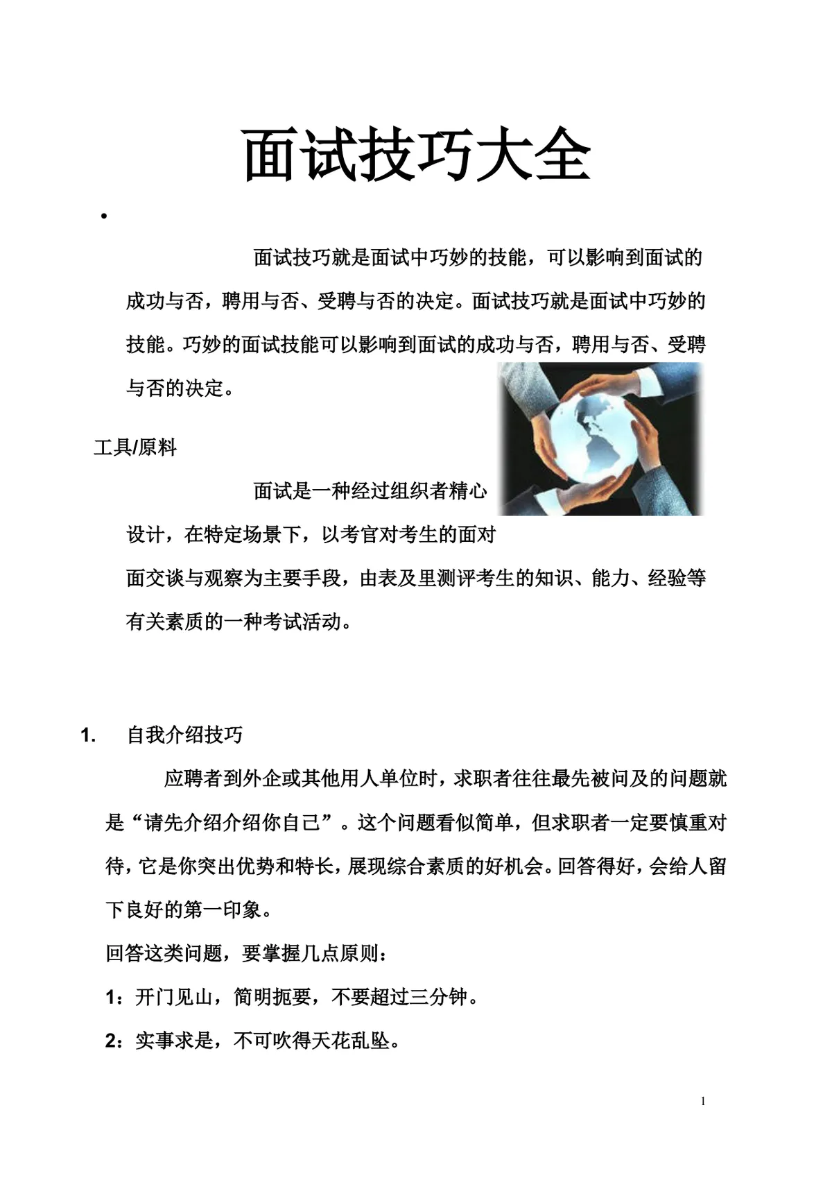面试技巧大全求职面试备考指导实用Word文档 - 第1页