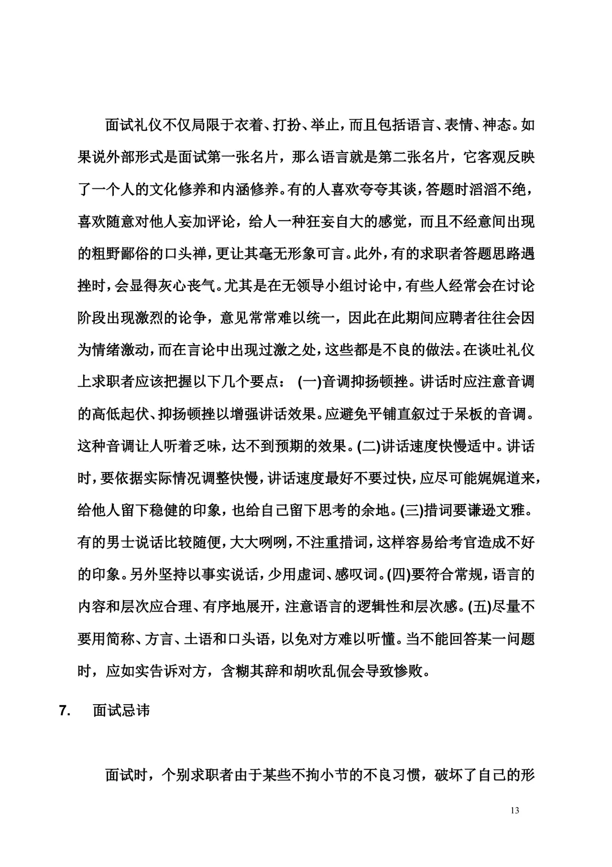 面试技巧大全求职面试备考指导实用Word文档 - 第13页