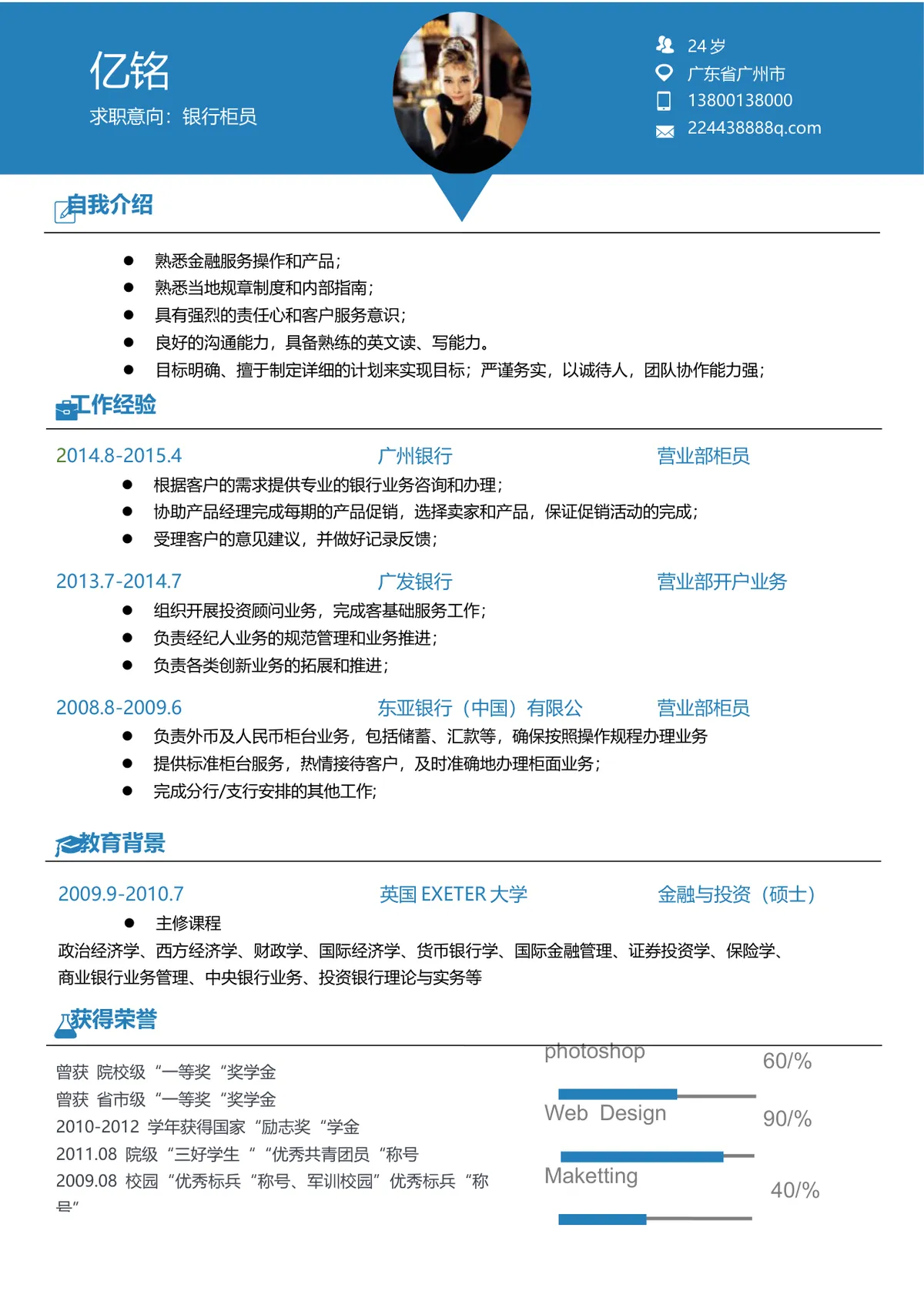 银行柜员岗位求职简历Word文档模板 - 第1页