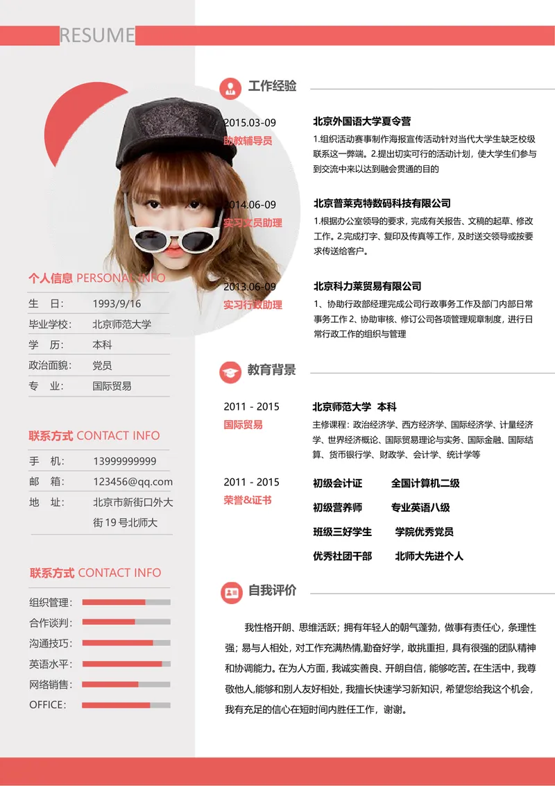 红色简约风文职行政求职简历Word文档模板 - 封面预览