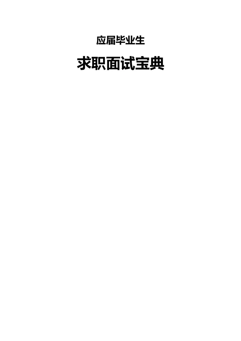 应届毕业生求职面试宝典Word文档模板 - 封面预览