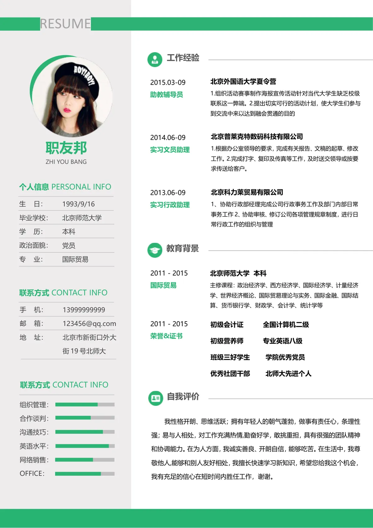 清新绿色简约风国际贸易专业文职行政求职简历Word文档模板 - 第1页