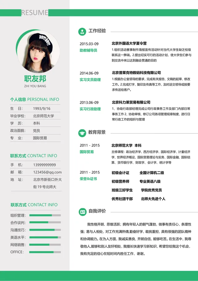 清新绿色简约风国际贸易专业文职行政求职简历Word文档模板 - 封面预览
