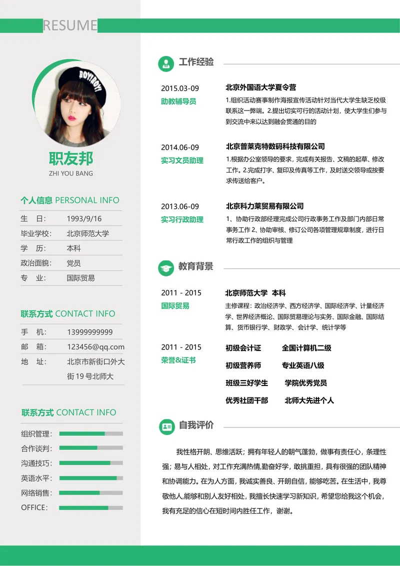 清新绿色简约风国际贸易专业文职行政求职简历Word文档模板 - 封面预览