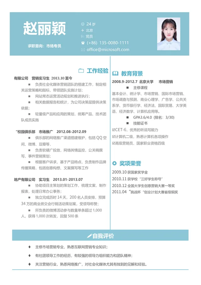 市场专员求职简历Word模板 含工作经验教育背景奖项荣誉自我评价完整模块 - 封面预览
