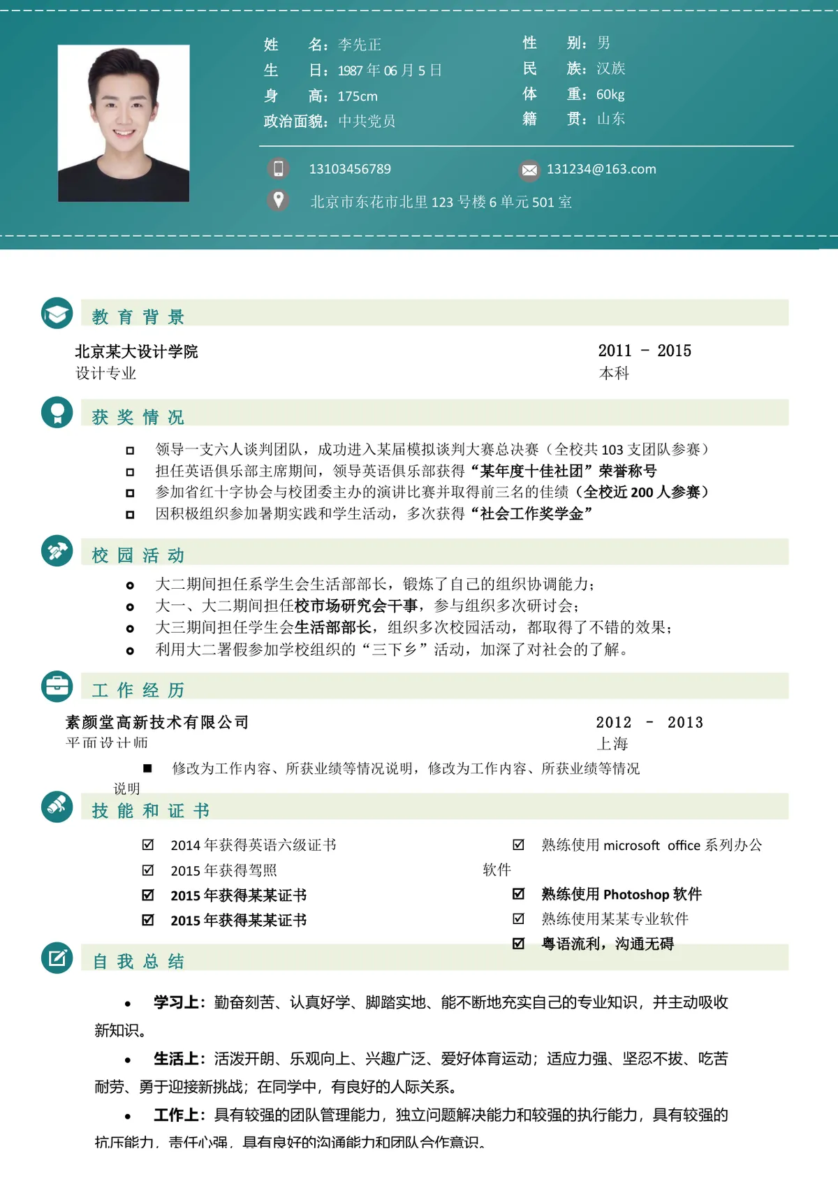 简约大气个人求职简历Word文档 含教育背景工作经历等完整求职模块 - 第1页