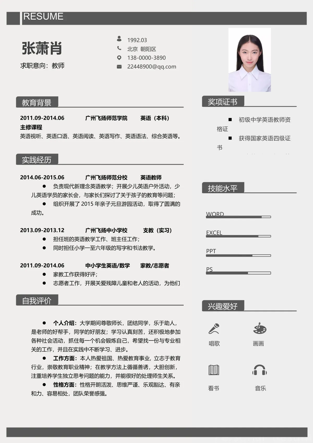 简约大气教师求职简历Word文档模板 适用于教育行业岗位应聘 - 第1页