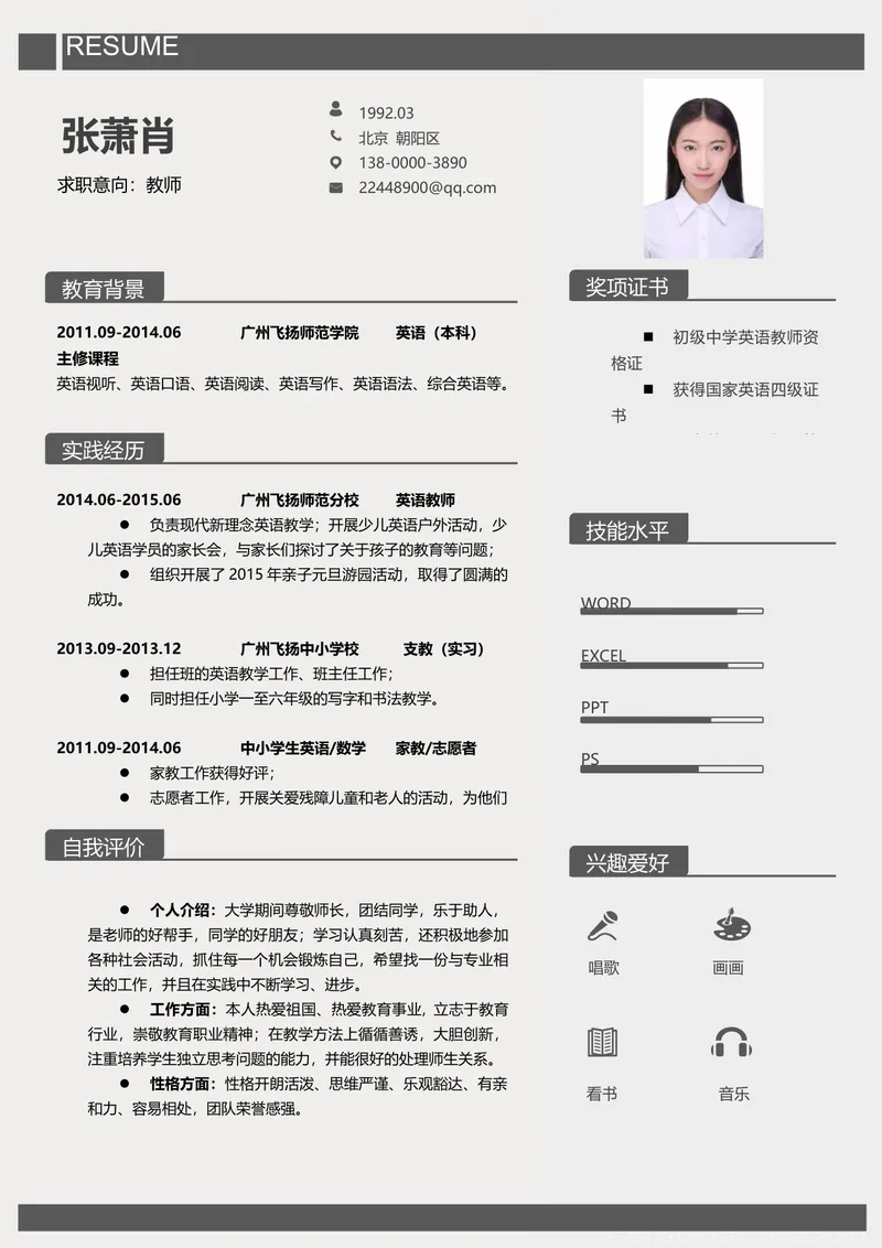 简约大气教师求职简历Word文档模板 适用于教育行业岗位应聘 - 封面预览