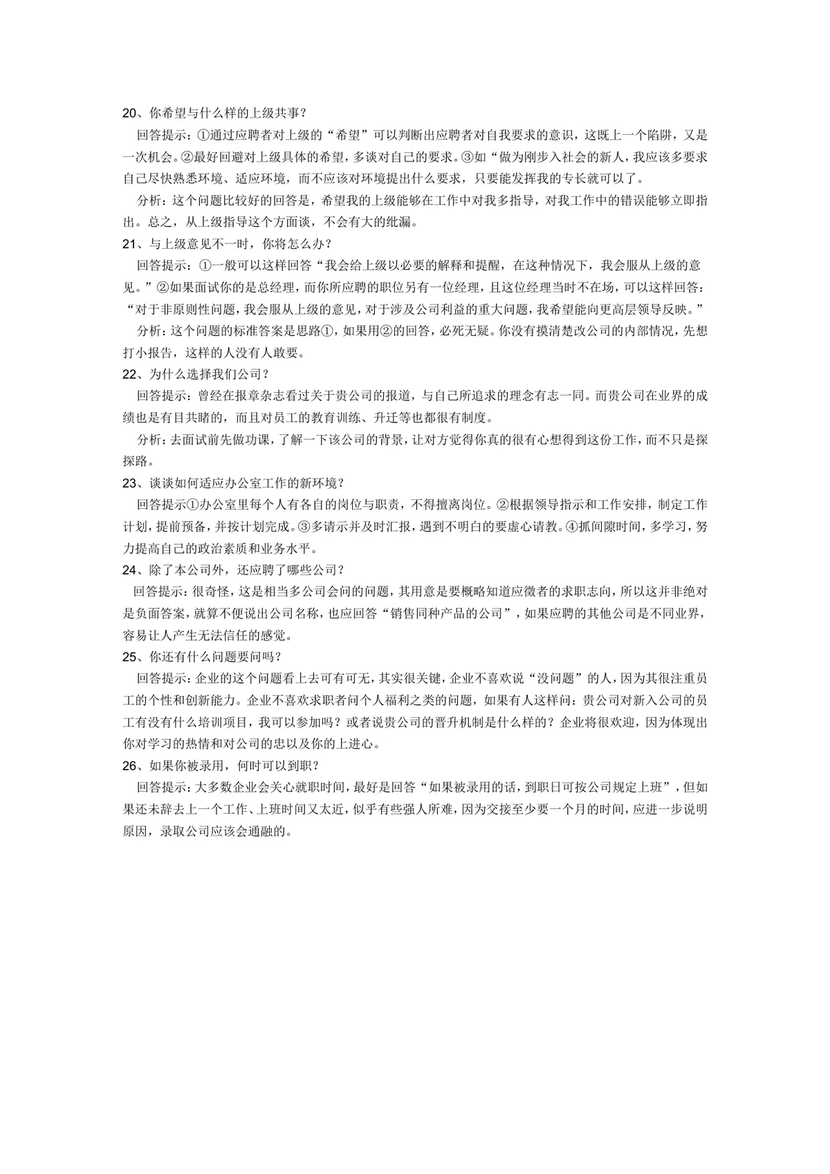 面试技巧 26个面试经典问题回答参考指南Word文档 - 第3页