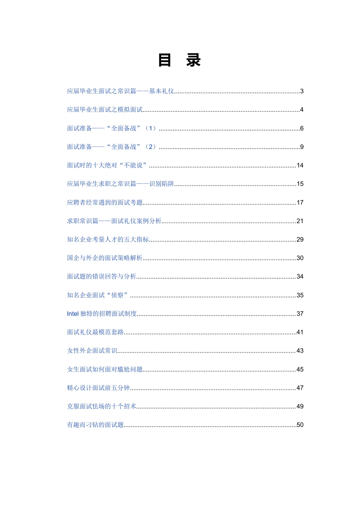 应届毕业生求职面试宝典Word文档模板 - 第4页