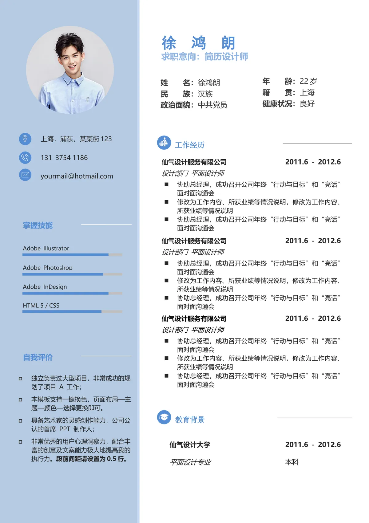 简约蓝色简历设计师求职个人简历Word文档模板 - 第1页