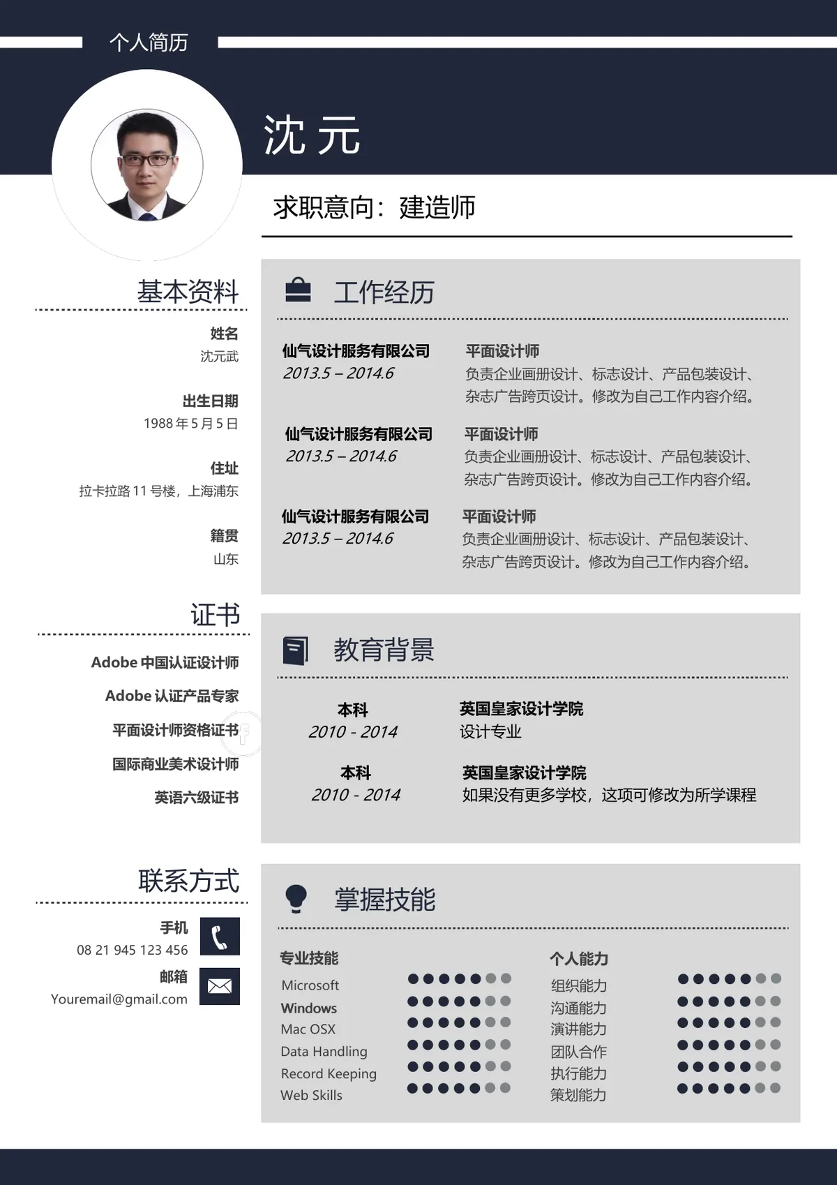 深蓝色商务风建造师求职个人简历Word文档模板 - 第1页