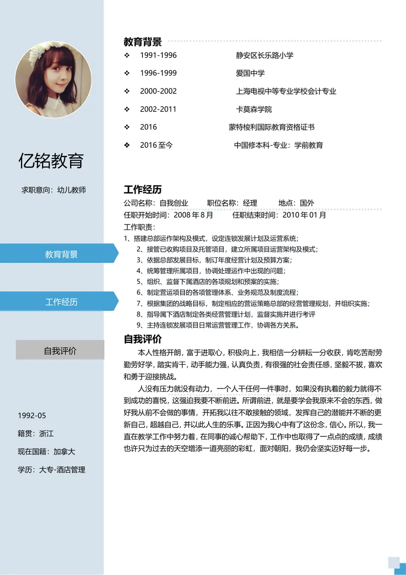 幼儿教师求职应聘个人简历Word文档模板 - 封面预览