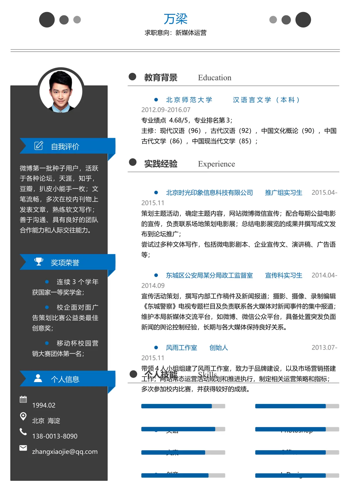 新媒体运营求职个人简历Word文档模板 - 第1页